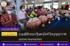 ทน.แม่สอด ร่วมพิธีทอดกฐินสามัคคีวัดบุญญาวาส เขตเทศบาลนครแม่สอด