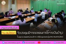 จัดประชุมพิจารณาแผนการใช้จ่ายเงินบำรุงโรงพยาบาลและหน่วยบริการ คลินิกชุมชนอบอุ่นเทศบาลนครแม่สอด 