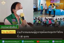 ทน.แม่สอด ร่วมกิจกรรมชมรมผู้สูงอายุอำเภอแม่สอด พร้อมประชุมประจำเดือน ทั้ง 20 ชุมชน