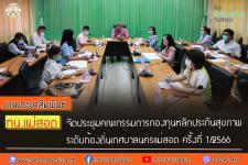 ทน.แม่สอด จัดประชุมคณะกรรมการกองทุนหลักประกันสุขภาพระดับท้องถิ่นเทศบาลนครแม่สอด ครั้งที่ 1/2566