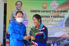 ทน.แม่สอด ร่วมแสดงความยินดีกับนางสาวสุชญา คำแดงดี ร.ร.กีฬาเทศบาลนครแม่สอด คว้าเหรียญเงิน วิ่งผลัดเมดเลย์ ทีมชาติไทยในการแข่งขัน Asian U18 Youth Athletics Championships 2022