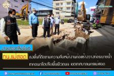 ทน.แม่สอด ลงพื้นที่ติดตามความคืบหน้างานก่อสร้างวางท่อระบายน้ำ  เทคอนกรีตปรับพื้นผิวถนน เขตเทศบาลนครแม่สอด