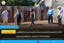 ทน.แม่สอด ลงพื้นที่ติดตามความเรียบร้อยการขยายผิวถนนสวรรค์วิถี ชุมชนชุมพลพัฒนา เขตเทศบาลนครแม่สอด