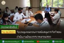 ทน.แม่สอด จัดประชุมคณะกรรมการสนับสนุนการจัดทำแผนดำเนินงานพัฒนาเทศบาลนครแม่สอด