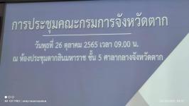 ทน.แม่สอด เข้าร่วมประชุมคณะกรมการจังหวัดตาก ประจำเดือนตุลาคม 2565