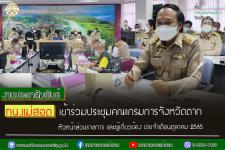 ทน.แม่สอด เข้าร่วมประชุมคณะกรมการจังหวัดตาก ประจำเดือนตุลาคม 2565