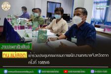 ทน.แม่สอด เข้าร่วมประชุมคณะกรรมการพนักงานเทศบาลจังหวัดตาก ครั้งที่ 10/2565