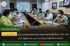 ทน.แม่สอด เข้าร่วมประชุมคณะกรรมการสุขภาพระดับพื้นที่  ขององค์การบริหารส่วนจังหวัดตาก ครั้งที่ 2/2565 และระบบการประชุมผ่านสื่ออิเล็กทรอนิกส์