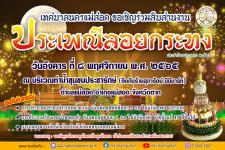 ประชาสัมพันธ์เทศบาลนครแม่สอด ขอเชิญร่วมสืบสานงานประเพณีลอยกระทง ประจำปีงบประมาณ 2566 