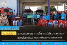 ทน.แม่สอด มอบวัสดุอุปกรณ์จราจรให้แก่สถานีตำรวจภูธรแม่สอด