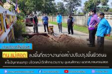 ทน.แม่สอด ลงพื้นที่ตรวจงานก่อสร้างปรับปรุงพื้นผิวถนน ชุมชนสักทอง เขตเทศบาลนครแม่สอด