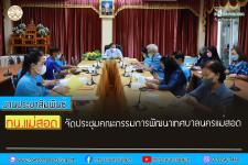 ทน.แม่สอด จัดประชุมคณะกรรมการพัฒนาเทศบาลนครแม่สอด