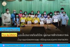 ทน.แม่สอด มอบใบประกาศเกียรติบัตร ผู้ผ่านการฝึกประสบการณ์  ด้านการแพทย์และสาธารณสุข คลินิกชุมชนอบอุ่นเทศบาลนครแม่สอด