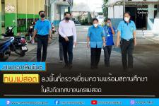 ทน.แม่สอด ลงพื้นที่ตรวจเยี่ยมความพร้อมสถานศึกษา ในสังกัดเทศบาลนครแม่สอด