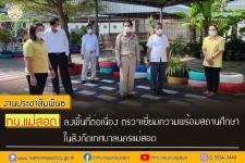 ทน.แม่สอด คณะผู้บริหารลงพื้นที่ต่อเนื่อง ตรวจเยี่ยมความพร้อมสถานศึกษาในสังกัดเทศบาลนครแม่สอด