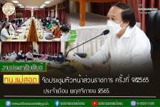 ทน.แม่สอด จัดประชุมหัวหน้าส่วนราชการ ครั้งที่ 9/2565 ประจำเดือน พฤศจิกายน 2565