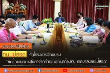 ทน.แม่สอด จัดโครงการฝึกอบรม “ซักซ้อมแนวทางในการจัดทำแผนพัฒนาท้องถิ่น เทศบาลนครแม่สอด” 