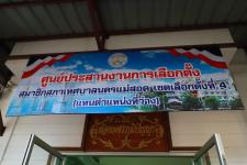 ทน.แม่สอด รับสมัครผู้สมัครรับเลือกตั้งสมาชิกสภาเทศบาลนครแม่สอด เขตเลือกตั้งที่ 4 (แทนตำแหน่งที่ว่าง) วันแรก