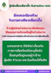 ประชาสัมพันธ์ รู้จริงเรื่องเลือกตั้ง กับสายด่วน 1444  โดยสำนักงานคณะกรรมการการเลือกตั้ง