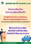 ประชาสัมพันธ์ รู้จริงเรื่องเลือกตั้ง กับสายด่วน 1444  โดยสำนักงานคณะกรรมการการเลือกตั้ง