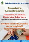 ประชาสัมพันธ์ รู้จริงเรื่องเลือกตั้ง กับสายด่วน 1444  โดยสำนักงานคณะกรรมการการเลือกตั้ง