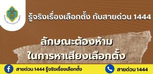 ประชาสัมพันธ์ รู้จริงเรื่องเลือกตั้ง กับสายด่วน 1444  โดยสำนักงานคณะกรรมการการเลือกตั้ง