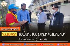 ทน.แม่สอด ลงพื้นที่ปรับปรุงภูมิทัศน์สนามกีฬา 5 อำเภอชายแดน (นานาชาติ)