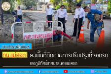 ทน.แม่สอด ลงพื้นที่ติดตามการปรับปรุงที่จอดรถ และภูมิทัศน์เทศบาลนครแม่สอด