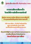ประชาสัมพันธ์ รู้จริงเรื่องเลือกตั้ง กับสายด่วน 1444  โดยสำนักงานคณะกรรมการการเลือกตั้ง