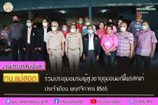 ทน.แม่สอด ร่วมประชุมชมรมผู้สูงอายุชุมชนมณีไพรสณฑ์ ประจำเดือน พฤศจิกายน 2565