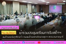 ทน.แม่สอด เข้าร่วมประชุมเตรียมการรับเสด็จฯ สมเด็จพระกนิษฐาธิราชเจ้า กรมสมเด็จพระเทพรัตนราชสุดาฯ สยามบรมราชกุมารี 