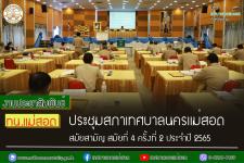 สภาเทศบาลนครแม่สอด ประชุมสภาเทศบาลนครแม่สอด สมัยสามัญ สมัยที่ 4 ครั้งที่ 2 ประจำปี 2565