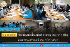 ทน.แม่สอด ประชุมเพื่อเสนอร่างแผนพัฒนาท้องถิ่น (พ.ศ.2566-2570) เพิ่มเติม ครั้งที่ 3/2565