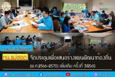 ทน.แม่สอด ประชุมเพื่อเสนอร่างแผนพัฒนาท้องถิ่น (พ.ศ.2566-2570) เพิ่มเติม ครั้งที่ 3/2565