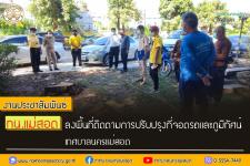 ทน.แม่สอด ลงพื้นที่ติดตามการปรับปรุงที่จอดรถและภูมิทัศน์เทศบาลนครแม่สอด