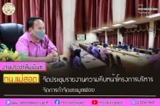 ทน.แม่สอด จัดประชุมรายงานความคืบหนโครงการบริหารจัดการกำจัดขยะมูลฝอย 