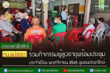 ทน.แม่สอด ร่วมกิจกรรมผู้สูงอายุพร้อมประชุมประจำเดือน พฤศจิกายน 2565 ชุมชนประชารักษ์ 