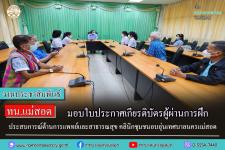 ทน.แม่สอด มอบใบประกาศเกียรติบัตรผู้ผ่านการฝึกประสบการณ์ ด้านการแพทย์และสาธารณสุข คลินิกชุมชนอบอุ่นเทศบาลนครแม่สอด