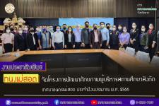 ทน.แม่สอด จัดโครงการพัฒนาศักยภาพผู้บริหารสถานศึกษาสังกัดเทศบาลนครแม่สอด ประจำปีงบประมาณ พ.ศ. 2566