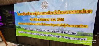 ทน.แม่สอด จัดโครงการพัฒนาศักยภาพผู้บริหารสถานศึกษาสังกัดเทศบาลนครแม่สอด ประจำปีงบประมาณ พ.ศ. 2566