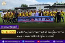 ทน.แม่สอด ร่วมพิธีเปิดฟุตบอลเชื่อมความสัมพันธ์อาวุโส 4 จังหวัด ตาก(นครแม่สอด),พิจิตร,พิษณุโลก,นครสวรรค์