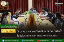 ทน.แม่สอด จัดประชุมหาแนวทางจัดระเบียบการจำหน่ายสินค้าในที่หรือทางสาธารณะ เขตเทศบาลนครแม่สอด