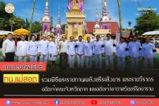 ทน.แม่สอด ร่วมพิธีพระราชทานเพลิงสรีระสังขาร พระราชวีรากร อดีตเจ้าคณะจังหวัดตาก และอดีตเจ้าอาวาสวัดตรีรัตนาราม 