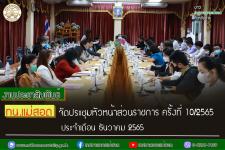 ทน.แม่สอด จัดประชุมหัวหน้าส่วนราชการ ครั้งที่ 10/2565 ประจำเดือน ธันวาคม 2565