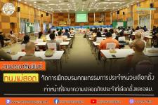 ทน.แม่สอด จัดฝึกอบรมคณะกรรมการประจำหน่วยเลือกตั้งเจ้าหน้าที่รักษาความปลอดภัยประจำที่เลือกตั้งและอสม.