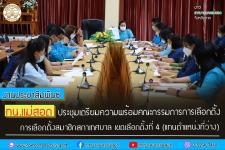 ทน.แม่สอด ประชุมเตรียมความพร้อมคณะกรรมการการเลือกตั้งสมาชิกสภาเทศบาล เขตเลือกตั้งที่ 4 (แทนตำแหน่งที่ว่าง) 
