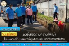 ทน.แม่สอด ลงพื้นที่ติดตามความคืบหน้าโครงการก่อสร้างรางระบายน้ำชุมชนร่วมแรง เขตเทศบาลนครแม่สอด