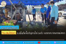 ทน.แม่สอด ลงพื้นที่แก้ไขปัญหาน้ำท่วมขัง เขตเทศบาลนครแม่สอด