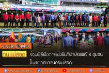 ทน.แม่สอด ร่วมพิธีเปิดการแข่งขันกีฬาประเพณี 4 ชุมชน ในเขตเทศบาลนครแม่สอด  