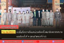 ทน.แม่สอด ลงพื้นที่ตรวจเยี่ยมหน่วยเลือกตั้งสมาชิกสภาเทศบาล เขตเลือกตั้งที่ 4 (แทนตำแหน่งที่ว่าง) 